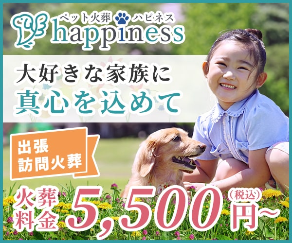 ペット火葬【ハピネス】