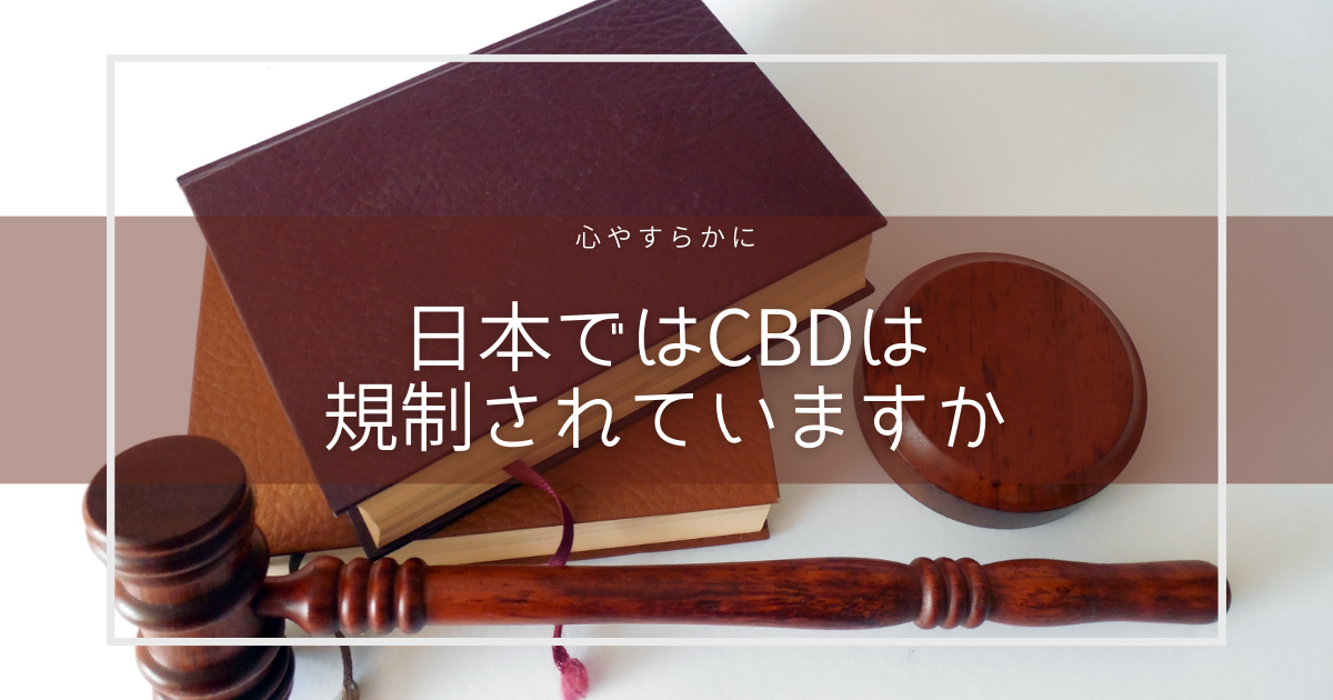 日本ではCBDは規制されていますか
