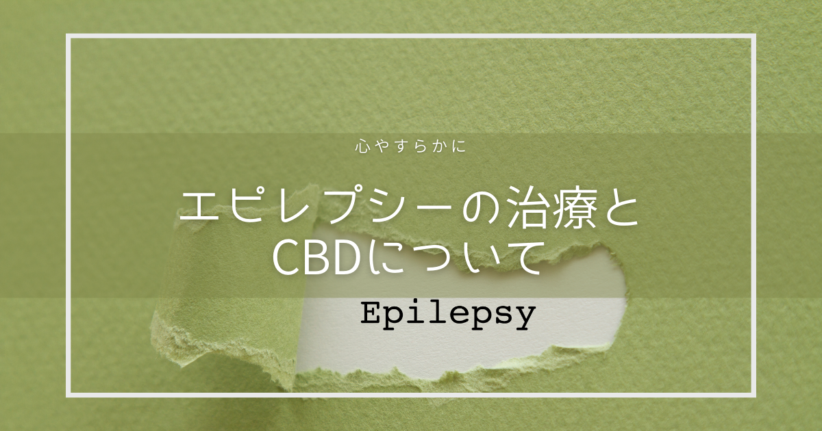 エピレプシーの治療とCBDについて