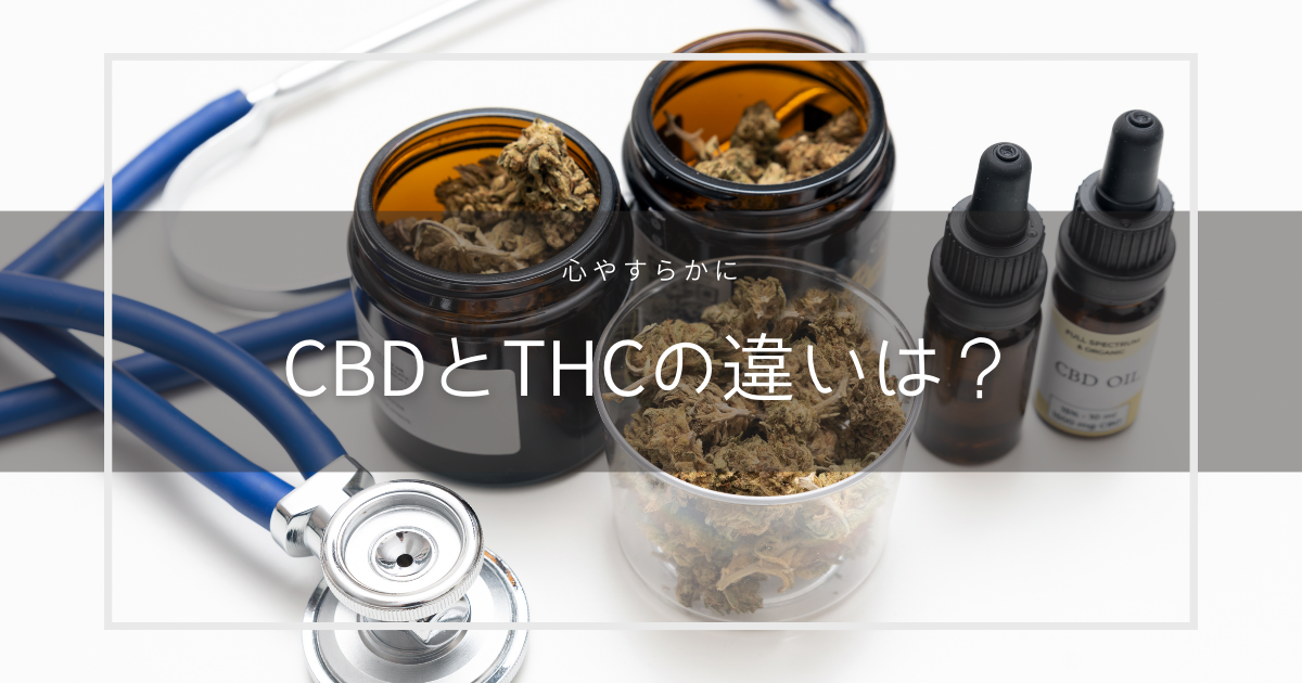 CBD と THC: 医療上の利点