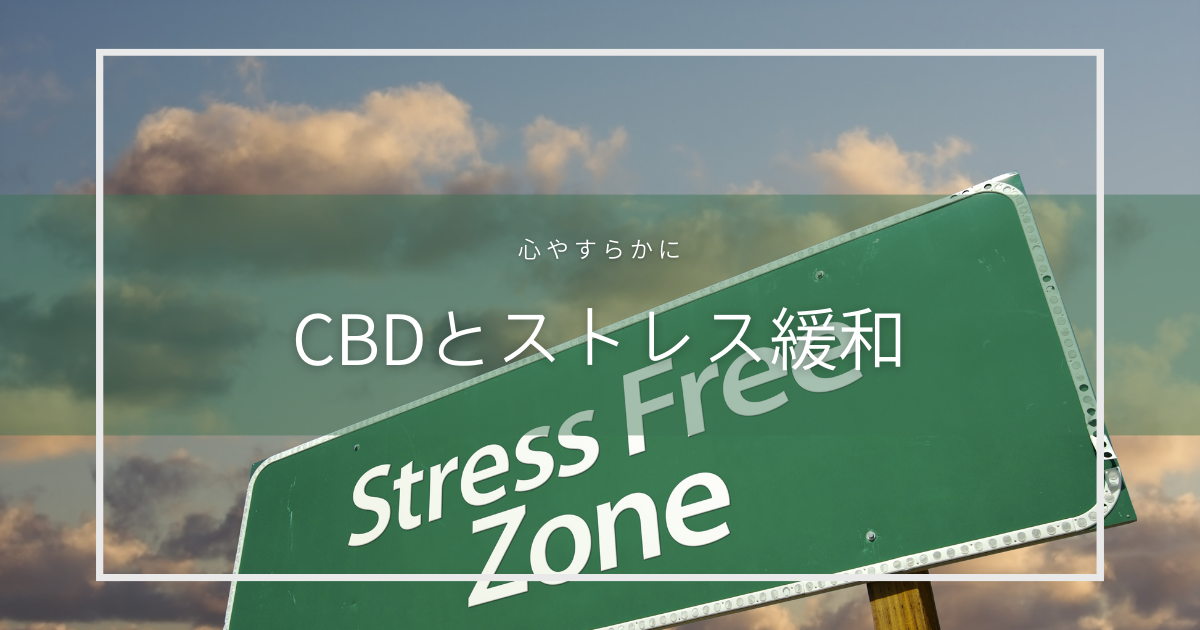 CBDとストレス緩和