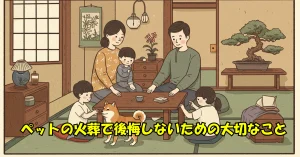 ペットの火葬で後悔しないための大切なこと