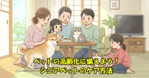 ペットの高齢化に備えよう！シニアペットのケア方法