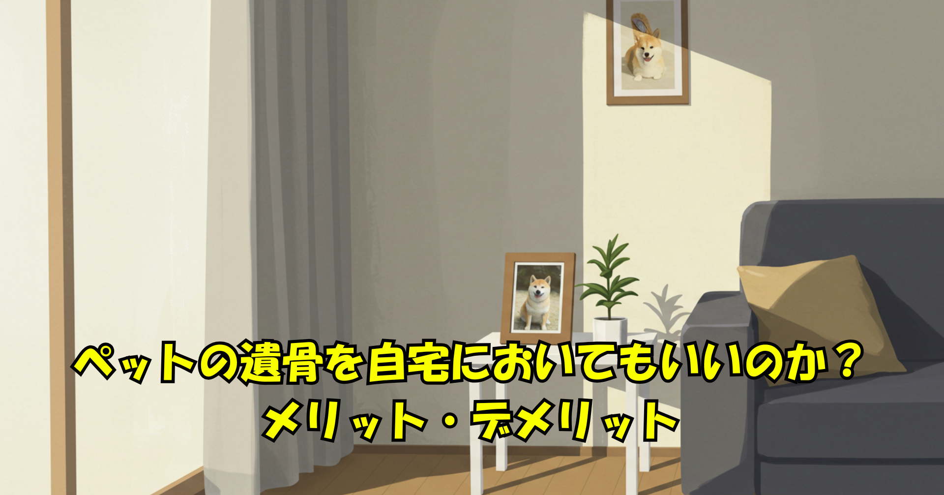 ペットの遺骨を自宅においてもいいのか？メリット・デメリット