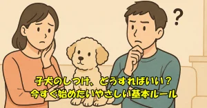 子犬のしつけ、どうすればいい？今すぐ始めたいやさしい基本ルール
